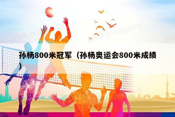 孙杨800米冠军（孙杨奥运会800米成绩）插图