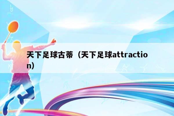 天下足球古蒂（天下足球attraction）插图