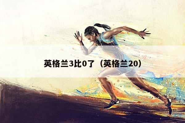 英格兰3比0了（英格兰20）插图