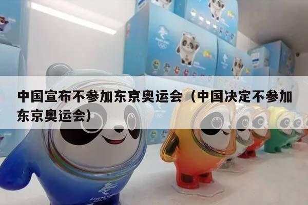 中国宣布不参加东京奥运会（中国决定不参加东京奥运会）插图
