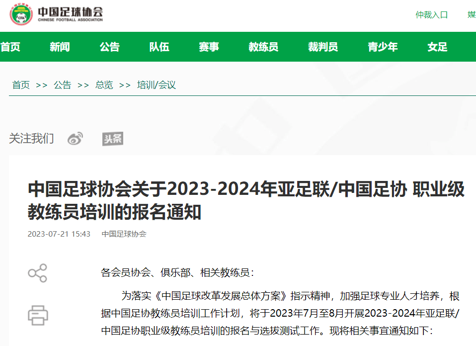 中国足协丨2023-2024年亚足联/中国足协 职业级教练员培训报名开启插图