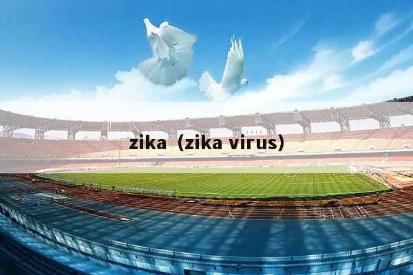 zika（zika virus）插图