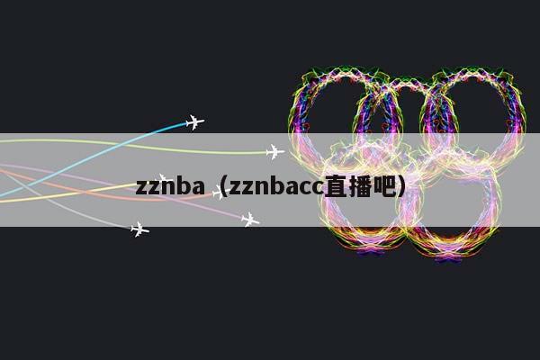 zzNBA（zzNBAcc直播吧）插图