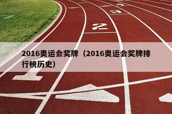 2016奥运会奖牌（2016奥运会奖牌排行榜历史）插图