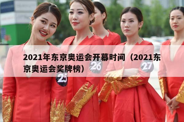 2023年东京奥运会开幕时间（2023东京奥运会奖牌榜）插图