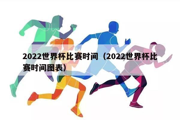 2023世界杯比赛时间（2023世界杯比赛时间图表）插图