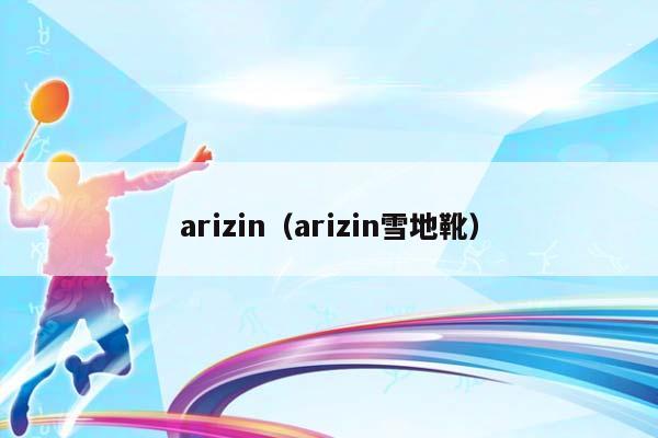 arizin（arizin雪地靴）插图