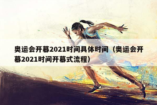 奥运会开幕2023时间具体时间（奥运会开幕2023时间开幕式流程）插图