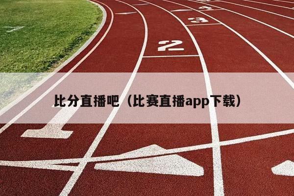 比分直播吧（比赛直播app下载）插图