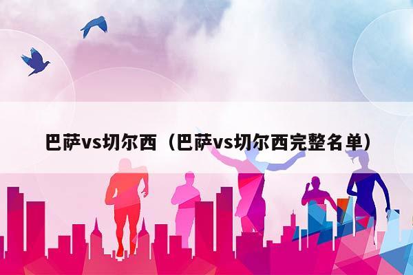 巴萨vs切尔西（巴萨vs切尔西完整名单）插图