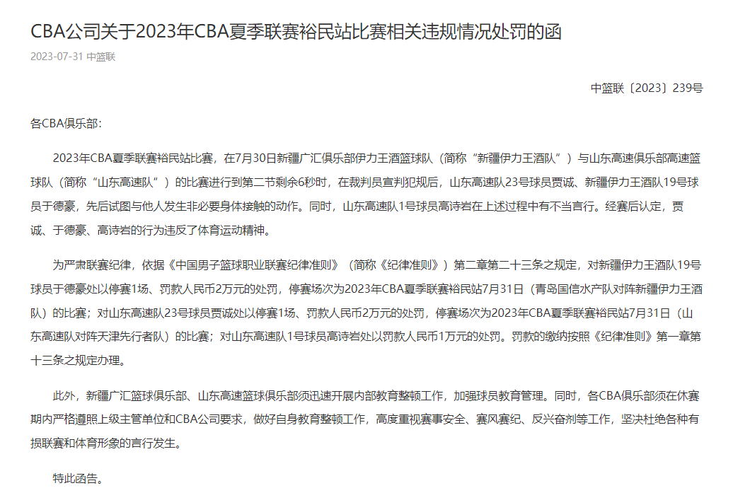 CBA夏联罚单：于德豪贾诚停赛1场罚2万 高诗岩罚1万插图