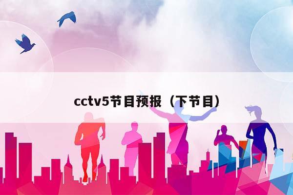 cctv5节目预报（下节目）插图