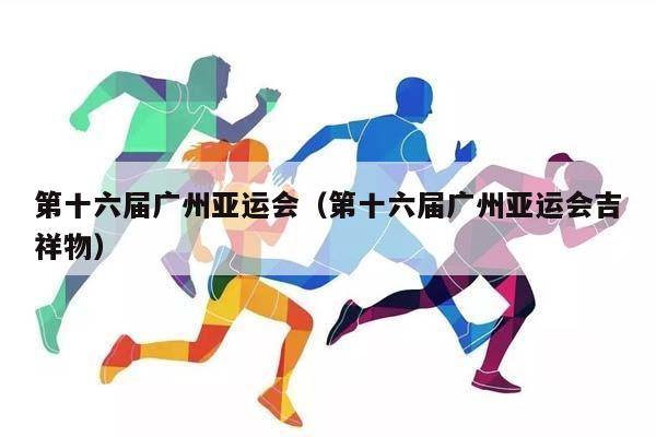 第十六届广州亚运会（第十六届广州亚运会吉祥物）插图