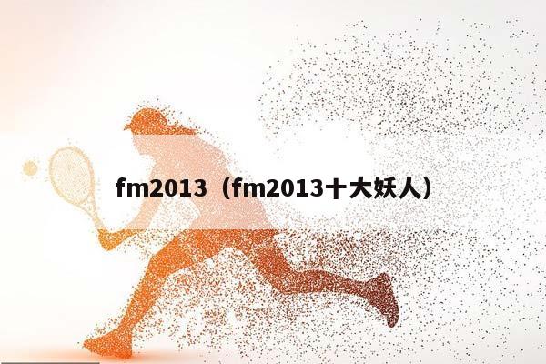 fm2013（fm2013十大妖人）插图