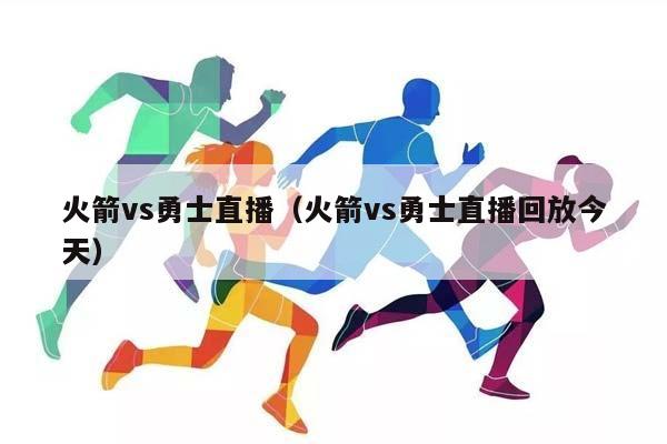 火箭vs勇士直播（火箭vs勇士直播回放今天）插图