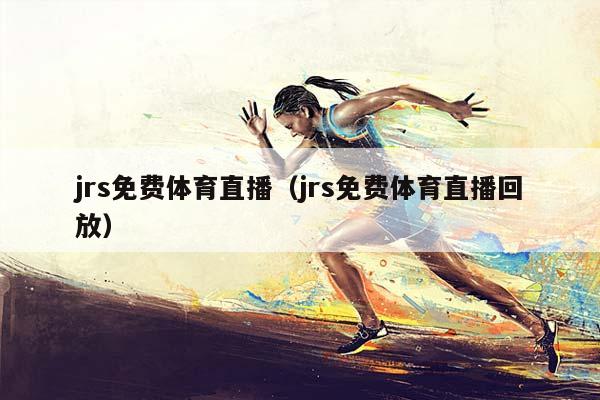 jrs免费体育直播（jrs免费体育直播回放）插图