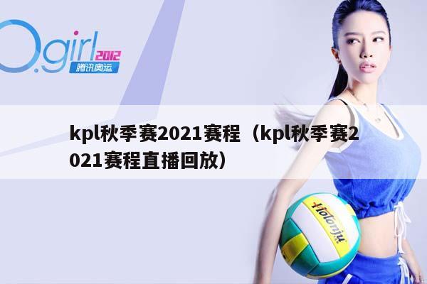 kpl秋季赛2023赛程（kpl秋季赛2023赛程直播回放）插图