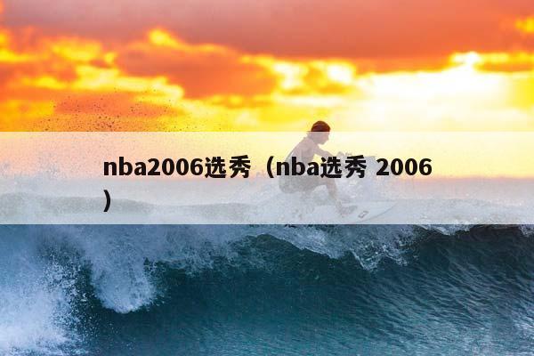 NBA2006选秀（NBA选秀 2006）插图