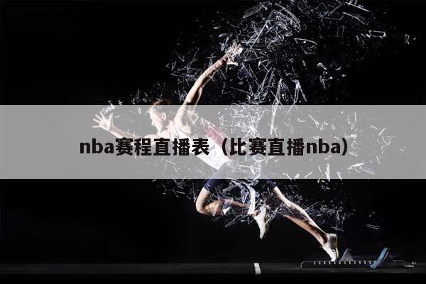 NBA赛程直播表（比赛直播NBA）插图