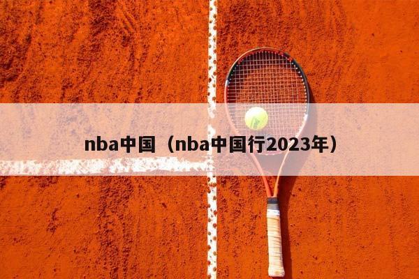 NBA中国（NBA中国行2023年）插图