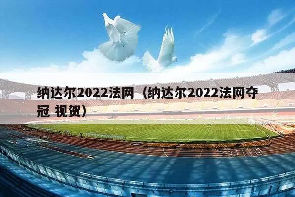 纳达尔2023法网（纳达尔2023法网夺冠 视贺）插图