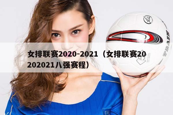 女排联赛2023-2023（女排联赛20232023八强赛程）插图