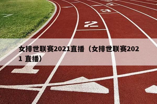 女排世联赛2023直播（女排世联赛2023 直播）插图