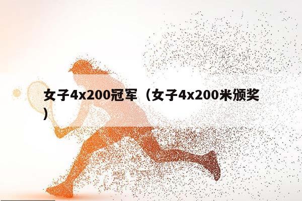 女子4x200冠军（女子4x200米颁奖）插图