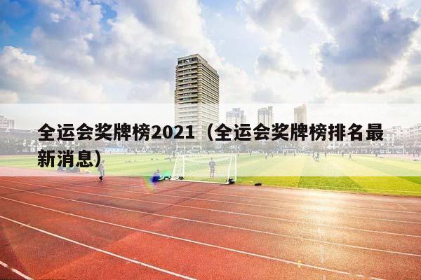 全运会奖牌榜2023（全运会奖牌榜排名最新消息）插图