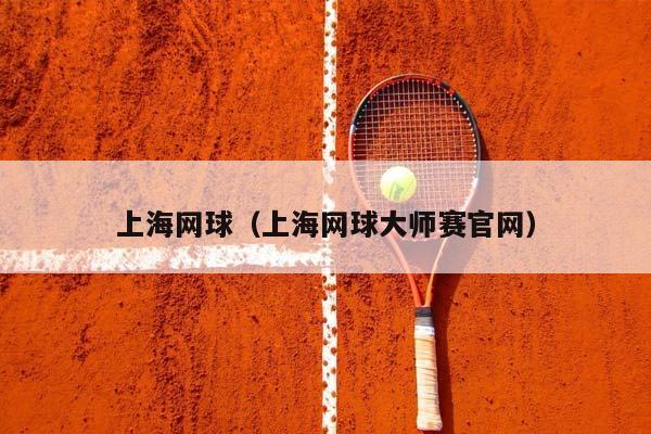 上海网球（上海网球大师赛官网）插图