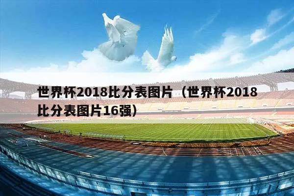 世界杯2018比分表图片（世界杯2018比分表图片16强）插图