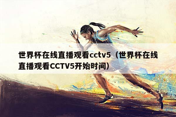 世界杯在线直播观看cctv5（世界杯在线直播观看CCTV5开始时间）插图