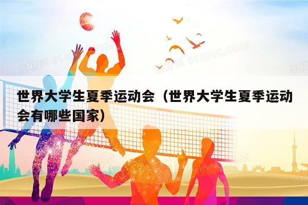 世界大学生夏季运动会（世界大学生夏季运动会有哪些国家）插图