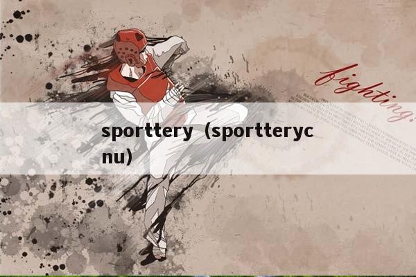 sporttery（sportterycnu）插图