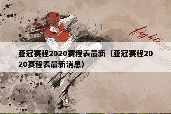 亚冠赛程2023赛程表最新（亚冠赛程2023赛程表最新消息）插图