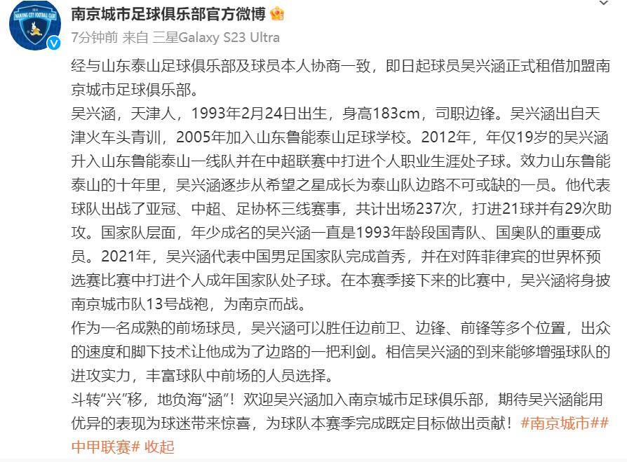 （中国队吴兴涵）中甲南京城市官宣吴兴涵租借加盟，球衣号码确定，为南京而战插图