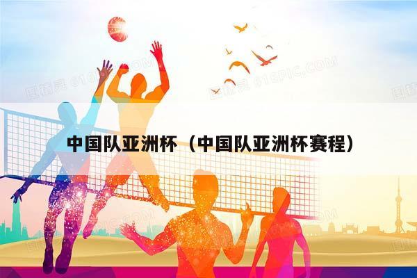中国队亚洲杯（中国队亚洲杯赛程）插图