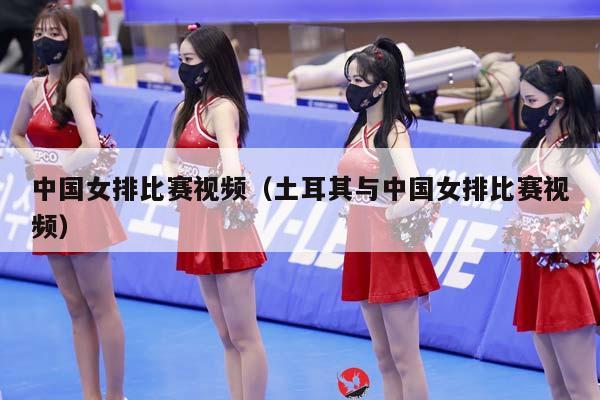 中国女排比赛视频（土耳其与中国女排比赛视频）插图