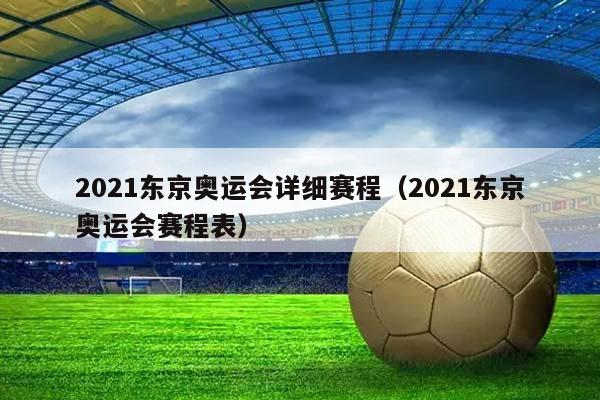 2023东京奥运会详细赛程（2023东京奥运会赛程表）插图