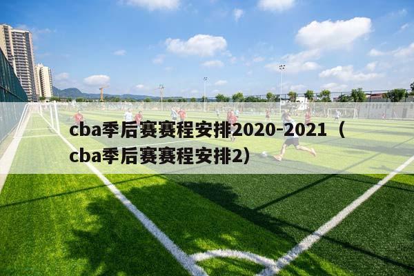 CBA季后赛赛程安排2023-2023（CBA季后赛赛程安排2）插图
