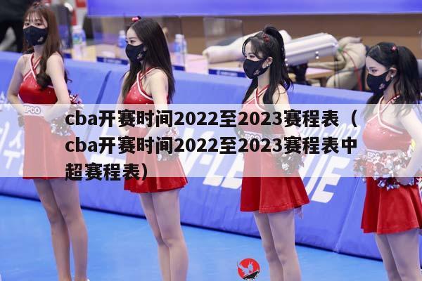 CBA开赛时间2023至2023赛程表（CBA开赛时间2023至2023赛程表中超赛程表）
