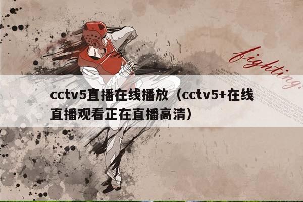 cctv5直播在线播放（cctv5+在线直播观看正在直播高清）插图