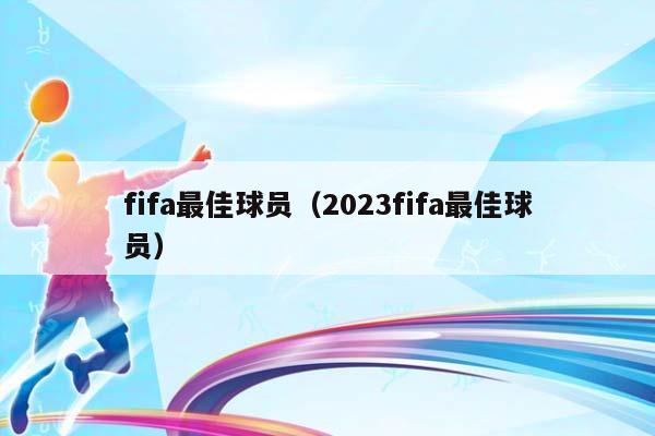 fifa最佳球员（2023fifa最佳球员）插图