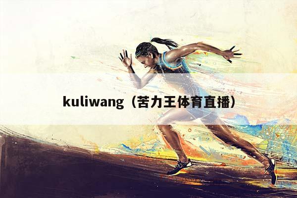 kuliwang（苦力王体育直播）插图