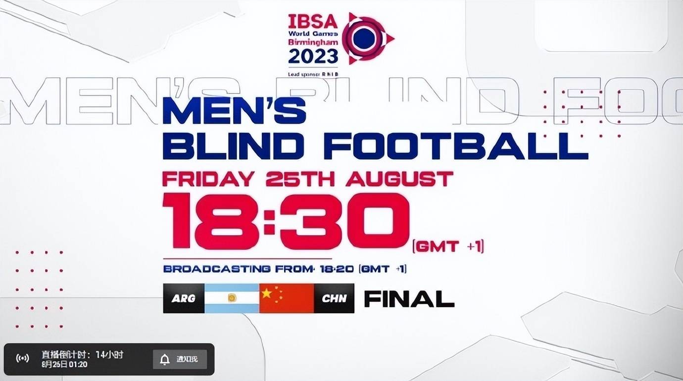 （盲人男足夺冠）世界盲人运动会男足决赛26日开球，运动中国将对阵阿根廷插图