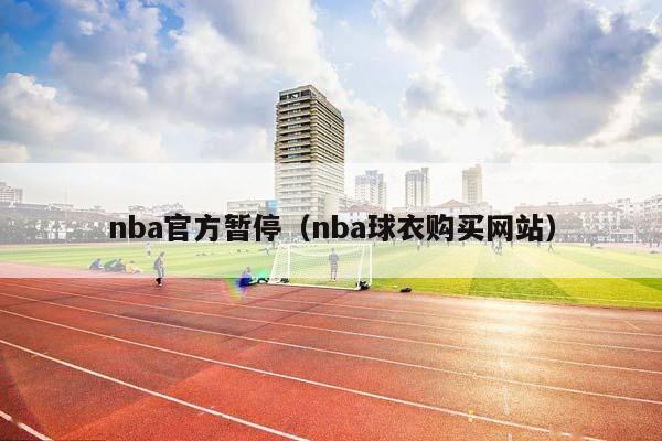 NBA官方暂停（NBA球衣购买网站）插图