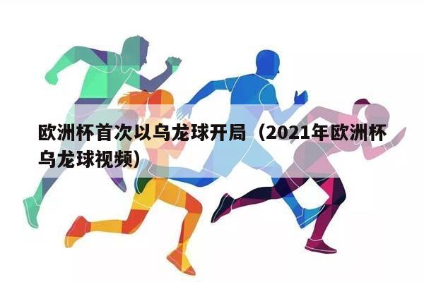 欧洲杯首次以乌龙球开局（2023年欧洲杯乌龙球视频）插图