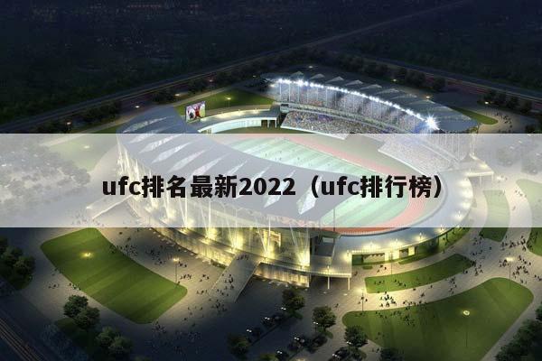 ufc排名最新2023（ufc排行榜）插图