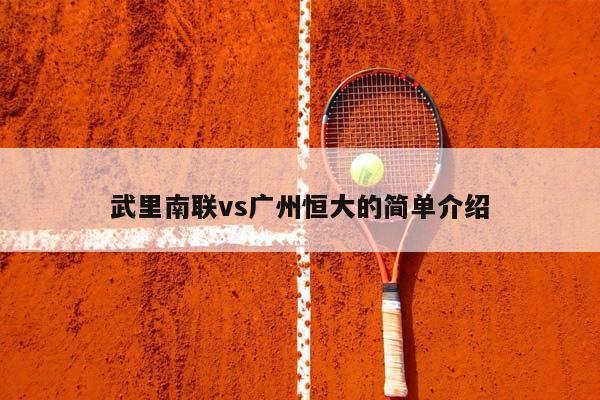武里南联vs广州恒大的简单介绍插图