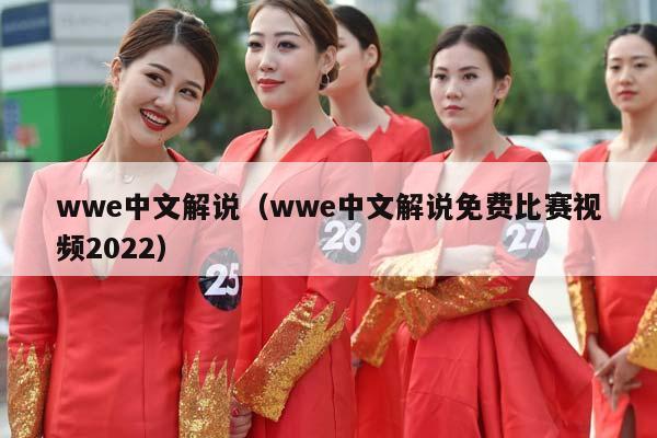 wwe中文解说（wwe中文解说免费比赛视频2023）插图